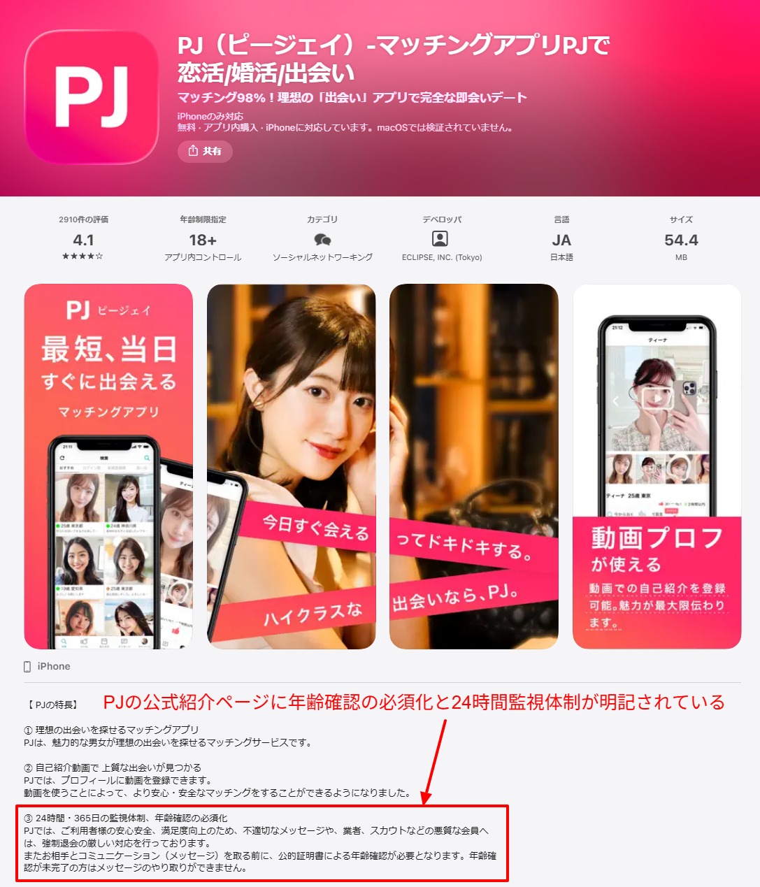 PJの公式紹介ページで、公的証明書による年齢確認の必須化と24時間監視体制が明記された安心・安全の説明部分