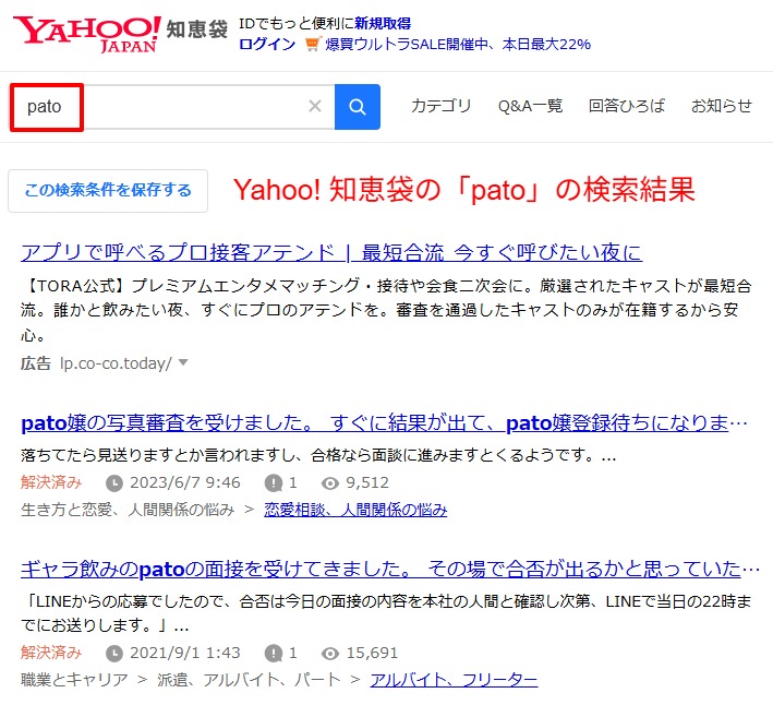 Yahoo!知恵袋で「pato 身バレ」を検索し、関連する質問が並ぶ画面。編集部が口コミを検証した痕跡