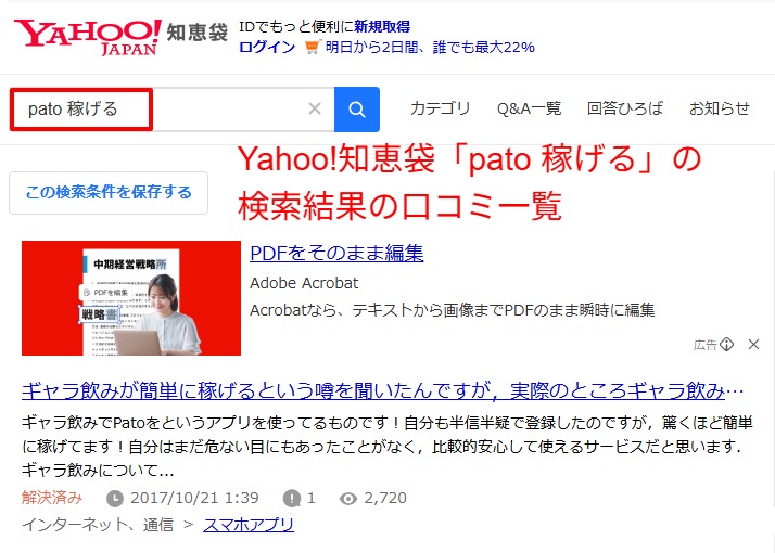 Yahoo!知恵袋でpato(パト)が稼げるかを検索した口コミ一覧の画面