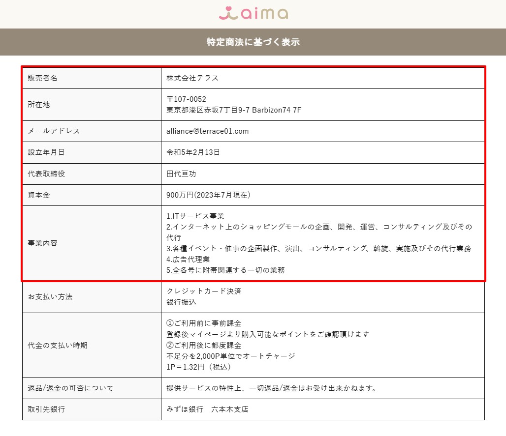 aima運営会社の所在地と代表者、インターネット異性紹介事業の受理番号を示す特商法ページ