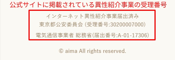 aima運営会社のインターネット異性紹介事業の受理番号