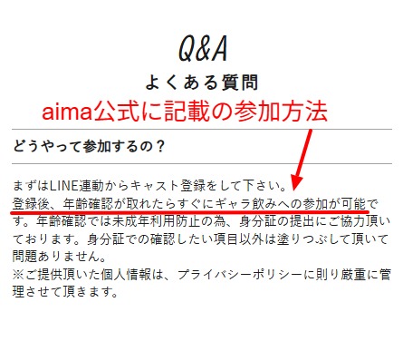 aima公式サイトの面接・写真審査なしと年齢確認必須を示すキャスト登録条件の画面