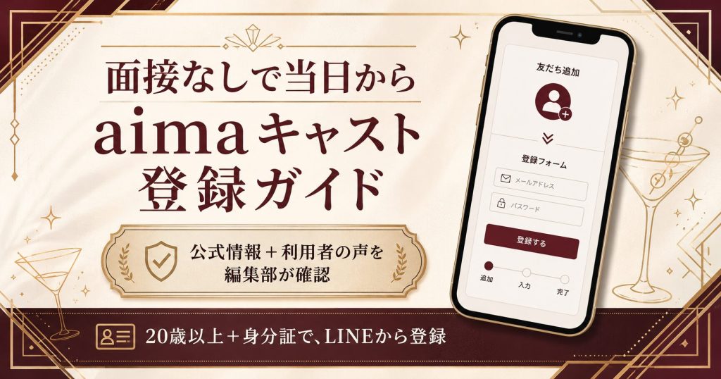 aimaキャスト登録の流れと面接なしを示すアイキャッチ図