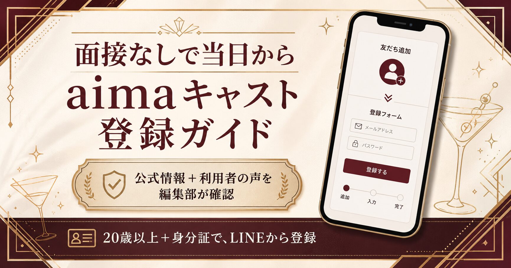 aimaキャスト登録の流れと面接なしを示すアイキャッチ図