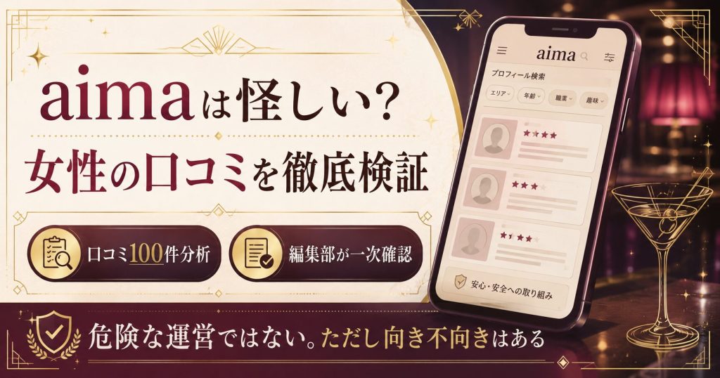 aimaは怪しい?女性の口コミ検証を象徴するアイキャッチ整理図