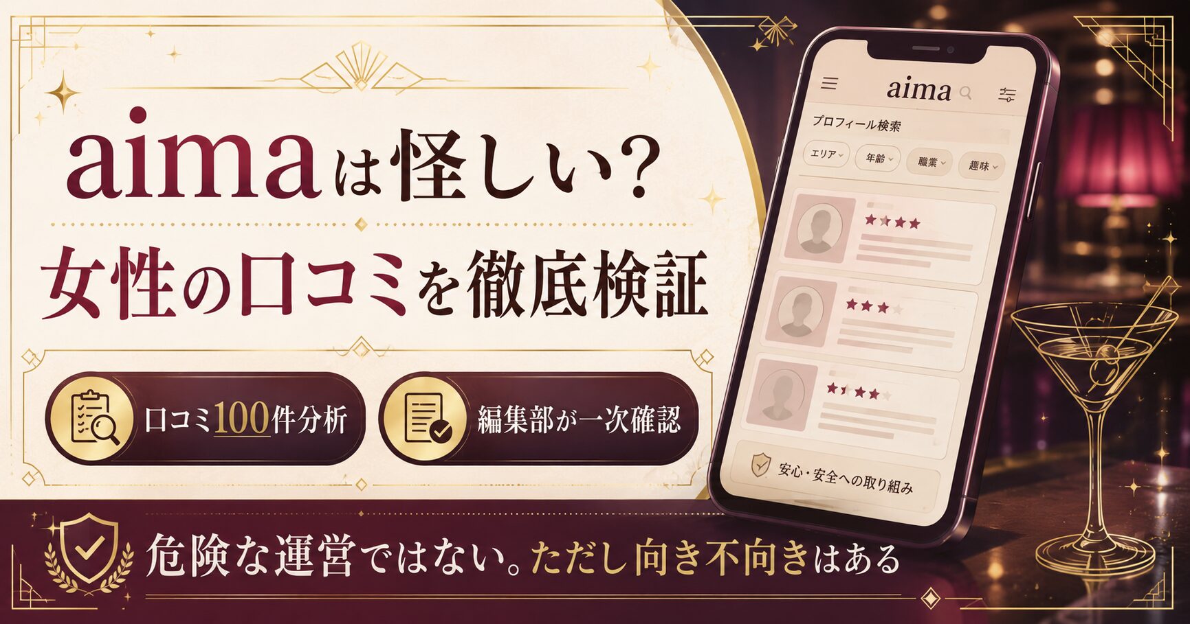aimaは怪しい?女性の口コミ検証を象徴するアイキャッチ整理図
