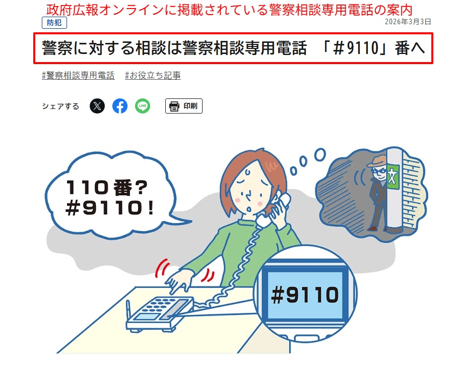警察相談専用電話#9110を案内する政府広報オンラインの公的ページを撮影した画像