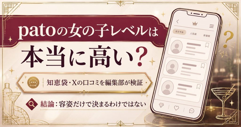 patoの女の子レベルを編集部が口コミから検証したことを示すアイキャッチ整理図
