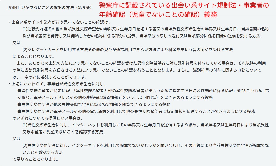 出会い系サイト規制法で事業者に義務付けられた年齢確認(児童でないことの確認)方法を示す警察庁の解説