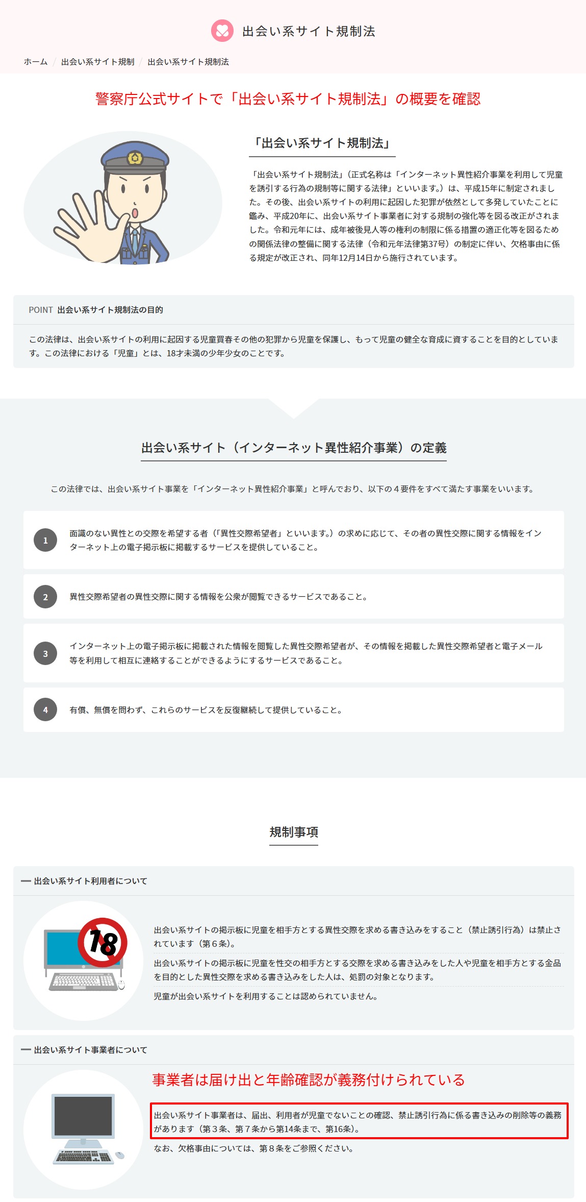 警察庁の出会い系サイト規制法ページ|インターネット異性紹介事業の届出制度