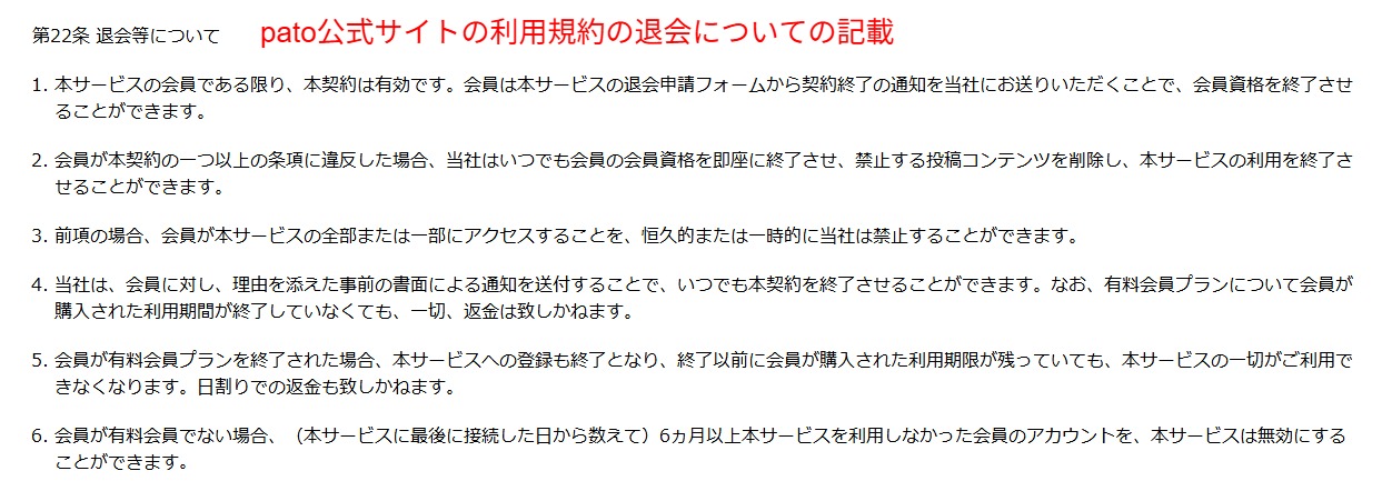 patoの利用規約のうち、退会や契約終了の取り扱いに関する条項を示したスクリーンショット