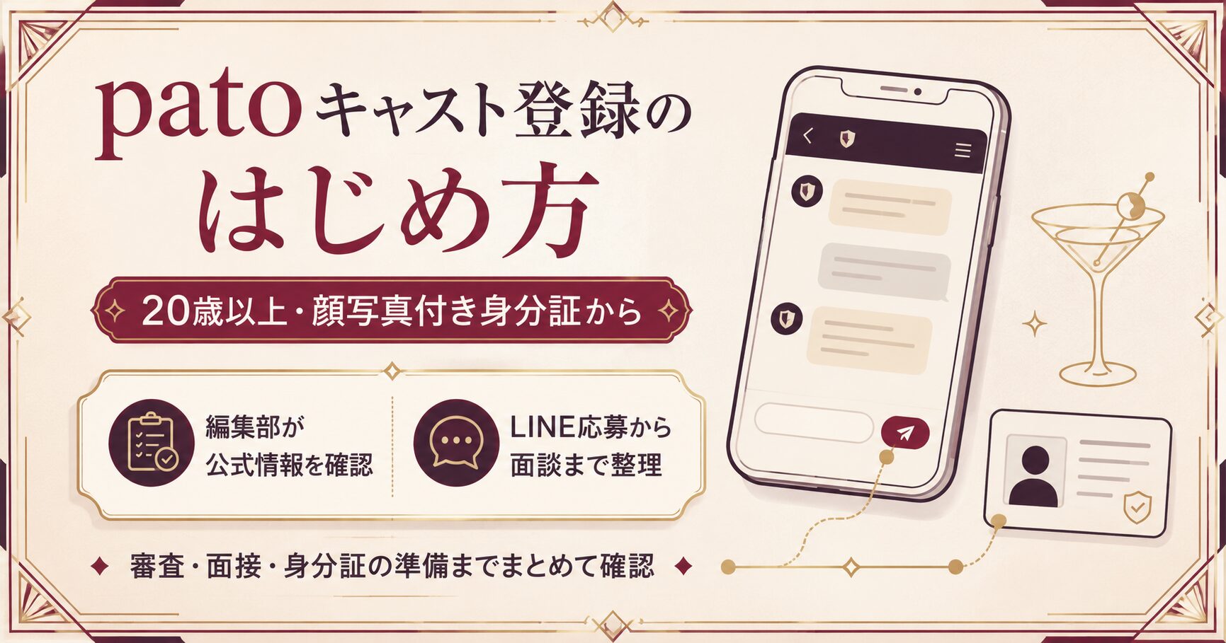 patoキャスト登録の入口を示す図。20歳以上・顔写真付き身分証・LINE応募から始まる手順をスマホとカクテルグラスで表現