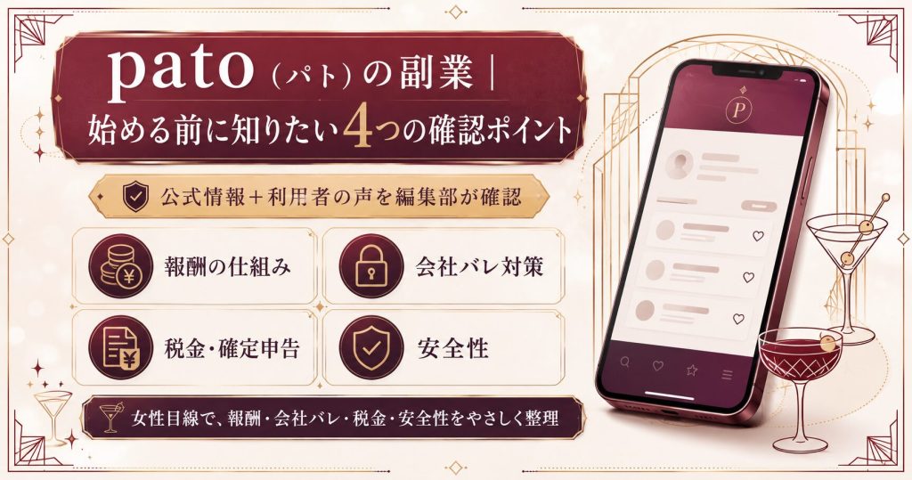 pato（パト）の副業を始める前に確認したい、報酬・会社バレ・税金・安全性の4つのポイントを整理した図解