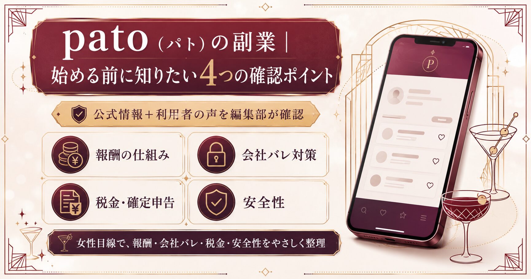pato(パト)の副業を始める前に確認したい、報酬・会社バレ・税金・安全性の4つのポイントを整理した図解