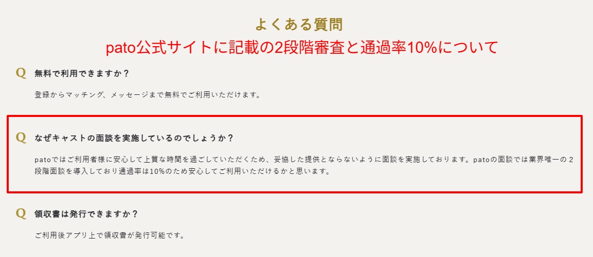 pato公式サイトに記載された面接の2段階審査と通過率10%を示すよくある質問のスクリーンショット
