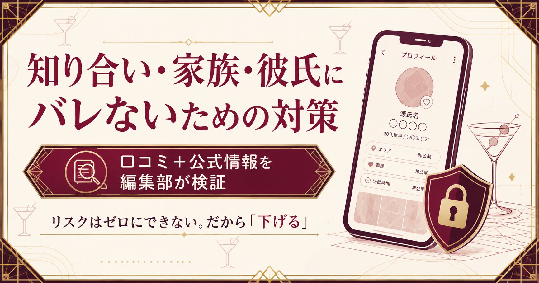 patoの身バレ対策をまとめた図解。知り合い・家族・彼氏にバレないための対策を一目で示す