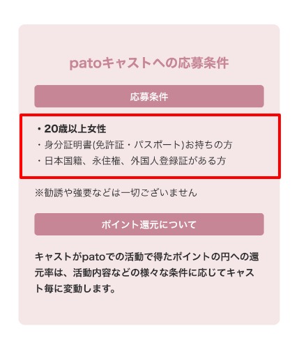 patoの応募条件が20歳以上の女性と顔写真付き身分証であることを示す公式ページのスクリーンショット