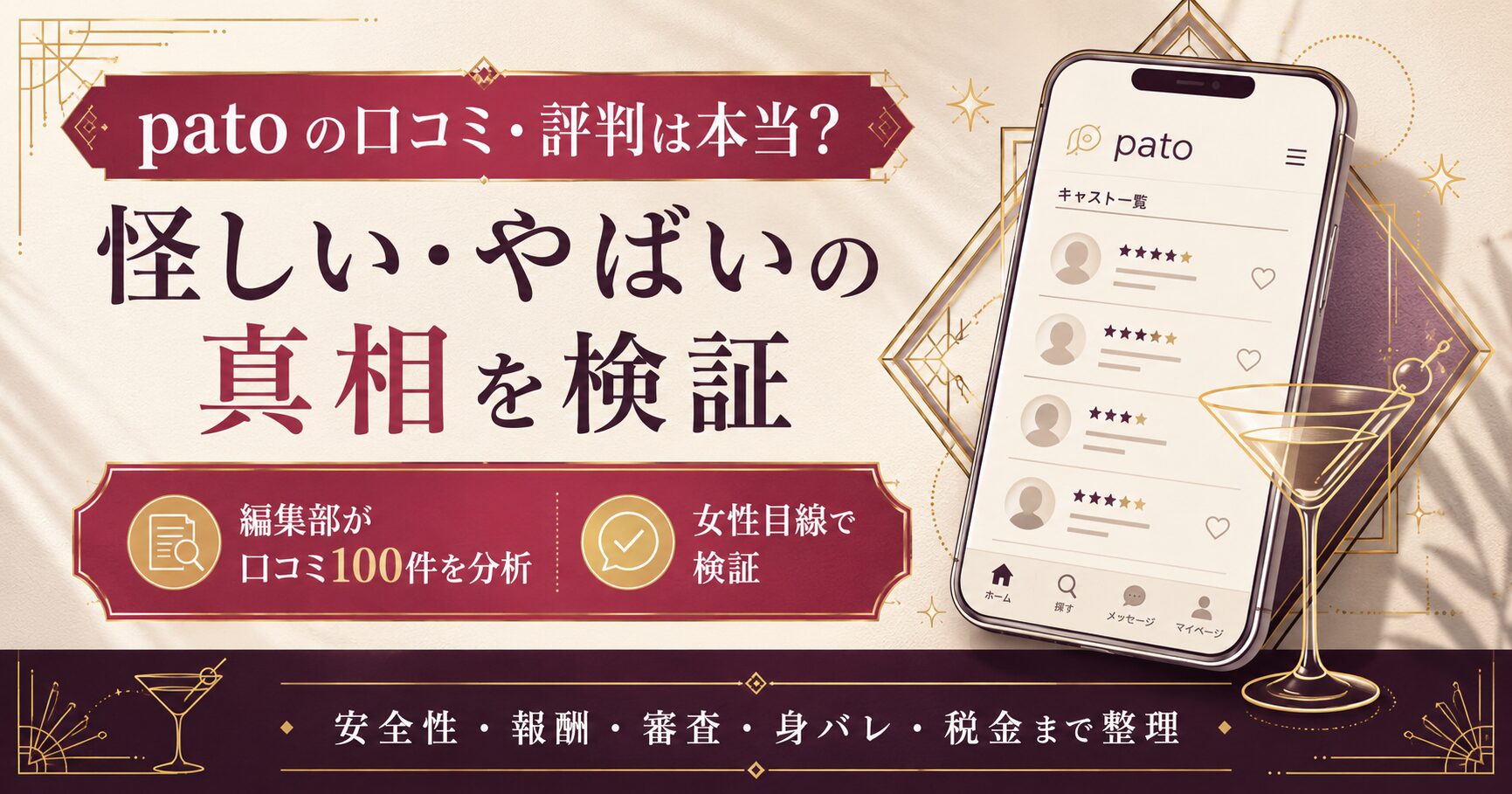 patoの口コミと評判、怪しい・やばいと言われる理由を女性目線で検証するギャラ飲みラウンジの解説図
