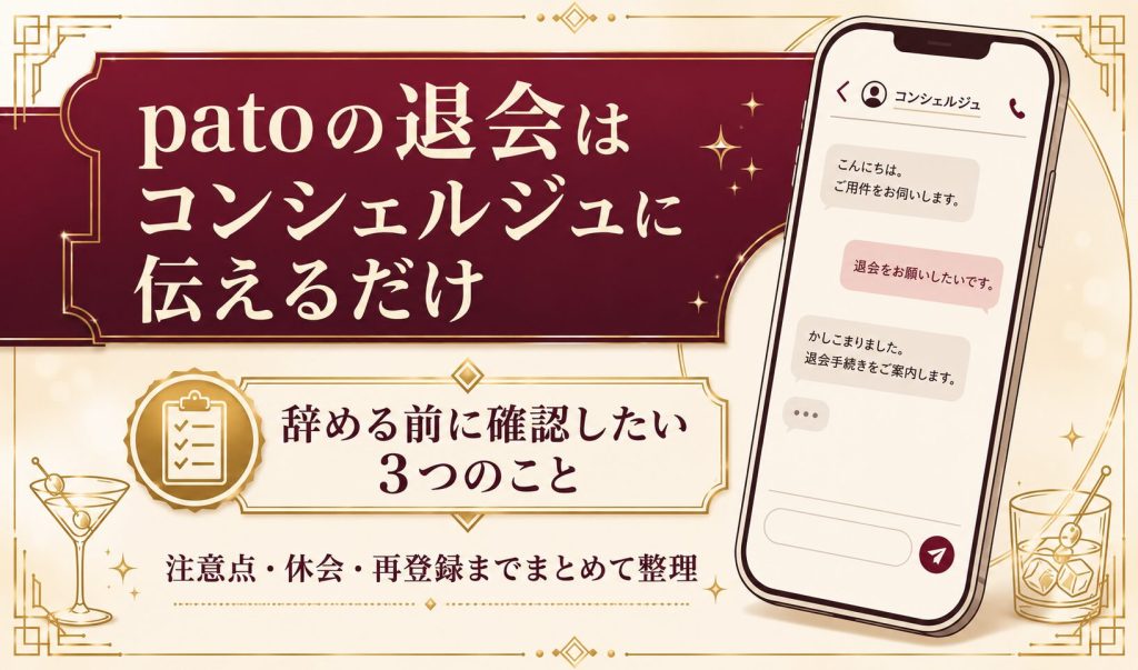 patoの退会はコンシェルジュに伝えるだけで完了する流れと、辞める前に確認したい点を示したアイキャッチ図解