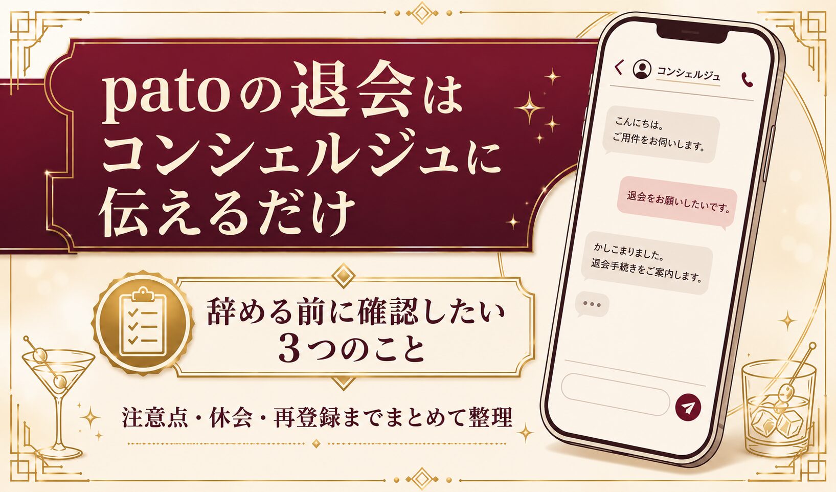patoの退会はコンシェルジュに伝えるだけで完了する流れと、辞める前に確認したい点を示したアイキャッチ図解