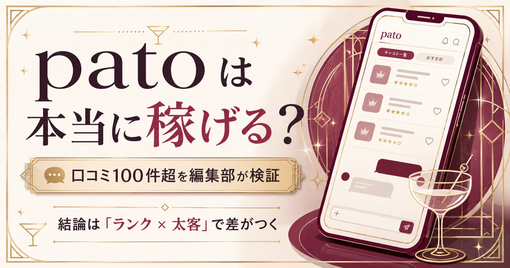 pato(パト)が稼げるかを口コミ100件超から検証した結論をまとめた図解