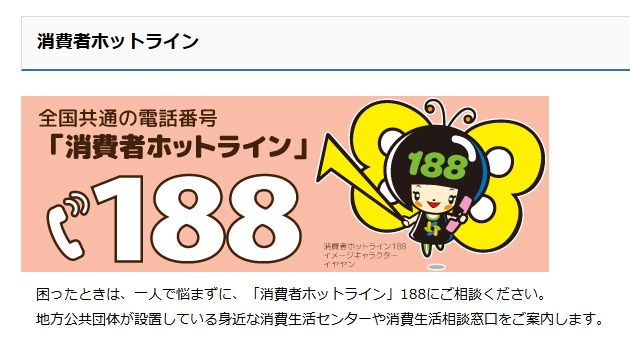消費者庁の公式ページで、消費者トラブル時に全国共通の188へ相談できることを示した案内部分