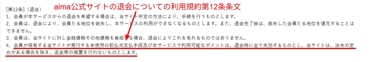 未使用の前払式支払手段とポイントが退会時にすべて失効し返金されないと定めるaima利用規約第12条