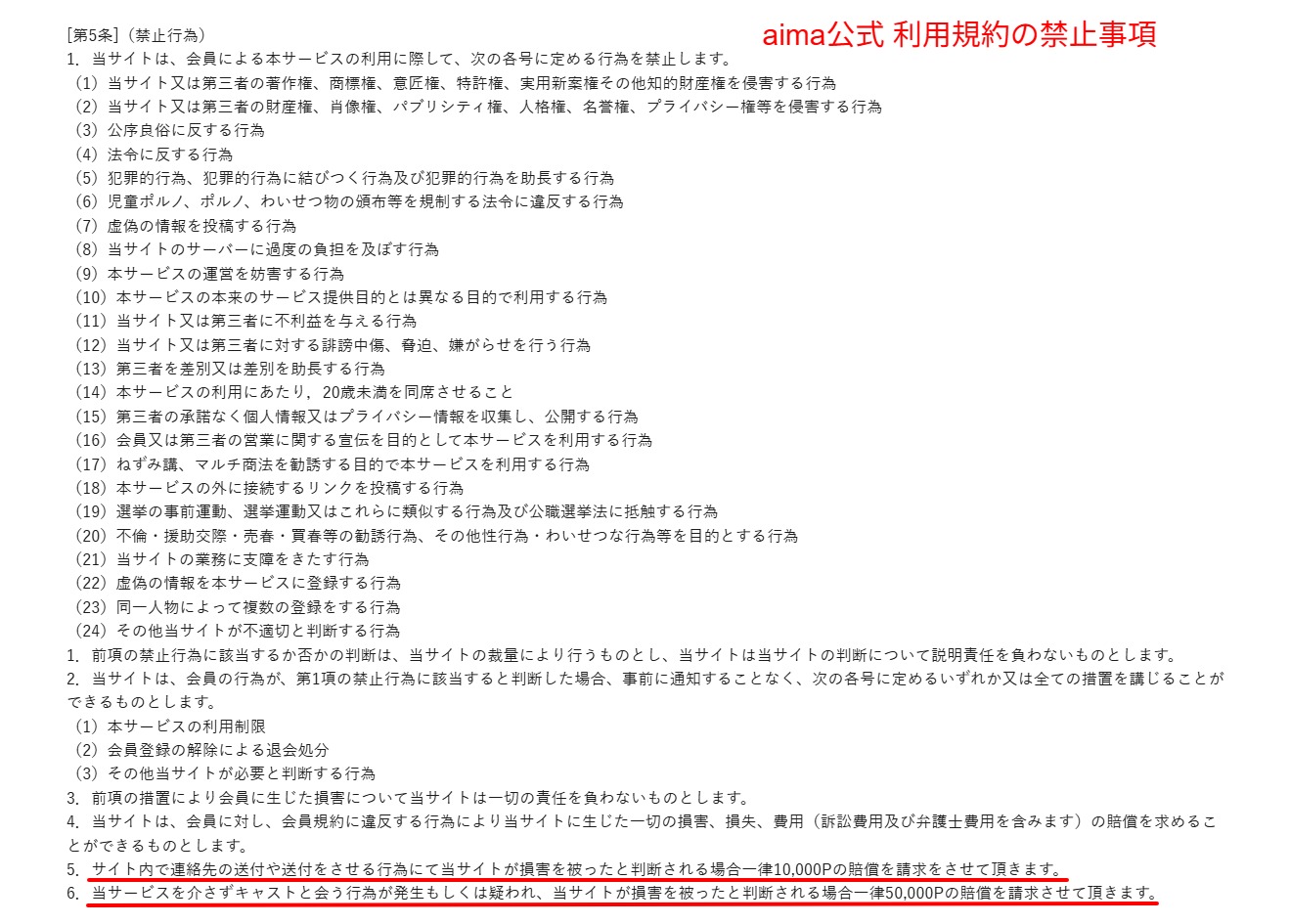 aima利用規約の禁止事項(連絡先交換・性的行為等の禁止)を示すスクリーンショット