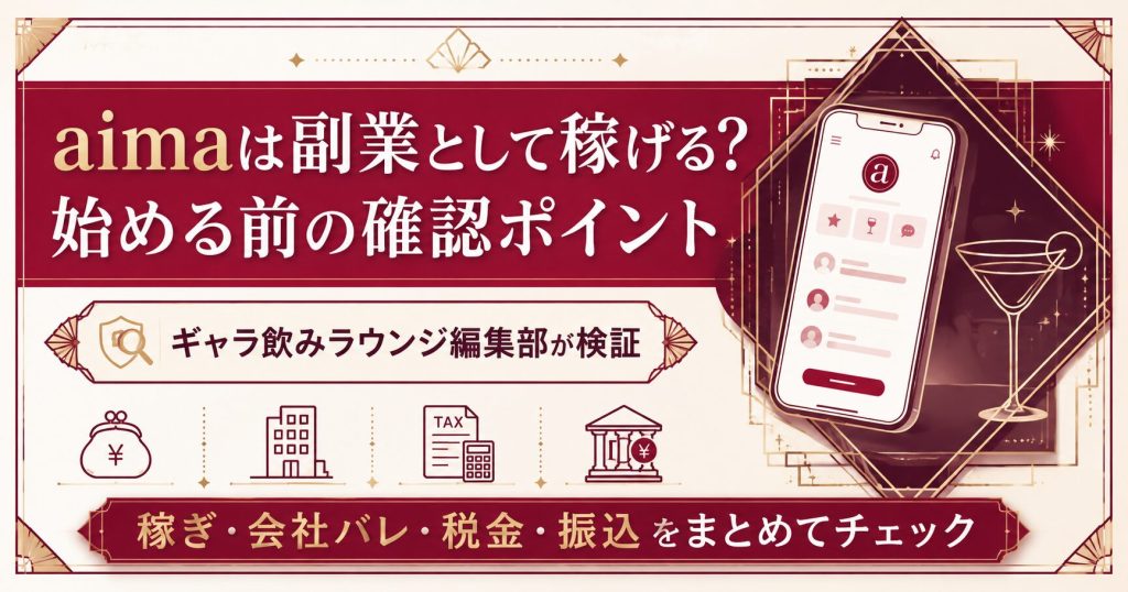 aimaで副業を始める前に確認したい、稼ぎ・会社バレ・税金・振込の4つのポイントをまとめた図解