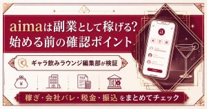 aimaで副業を始める前に確認したい、稼ぎ・会社バレ・税金・振込の4つのポイントをまとめた図解