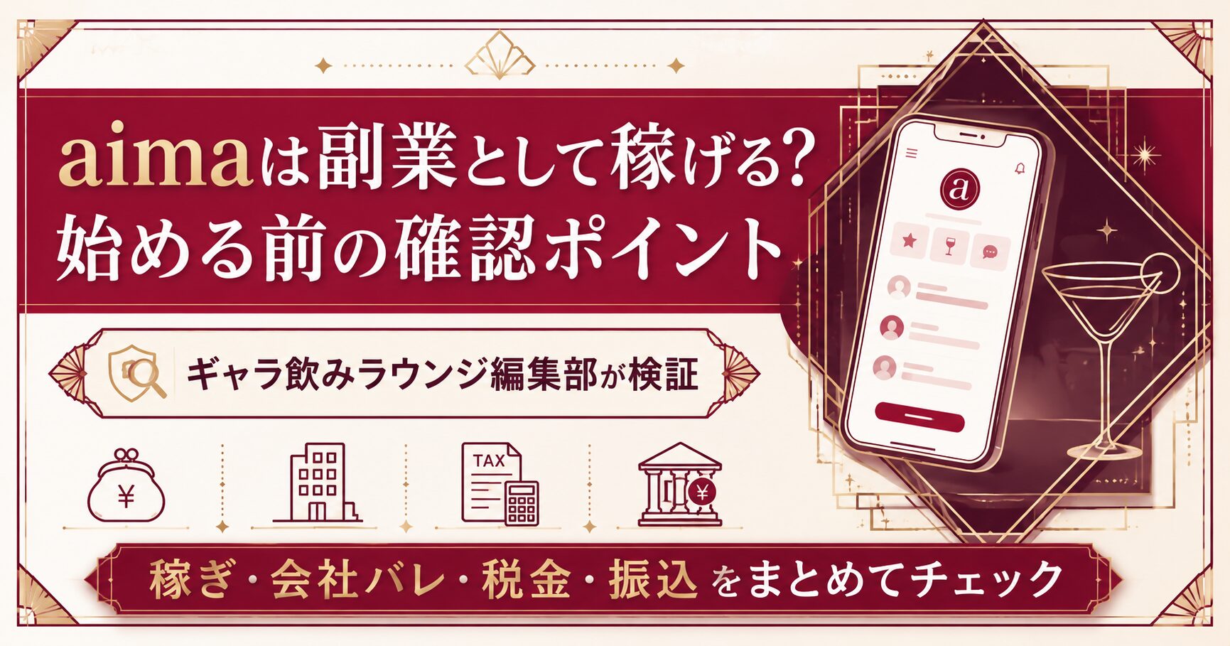 aimaで副業を始める前に確認したい、稼ぎ・会社バレ・税金・振込の4つのポイントをまとめた図解