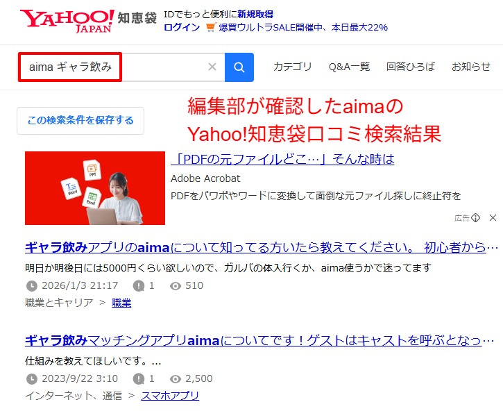 編集部がaimaの口コミを確認したYahoo!知恵袋の検索結果スクリーンショット