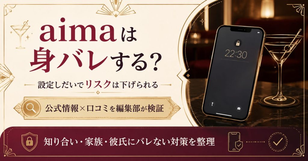 aimaは身バレするのかという疑問と、設定しだいでリスクを下げられることを示すアイキャッチ図解