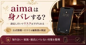 aimaは身バレするのかという疑問と、設定しだいでリスクを下げられることを示すアイキャッチ図解