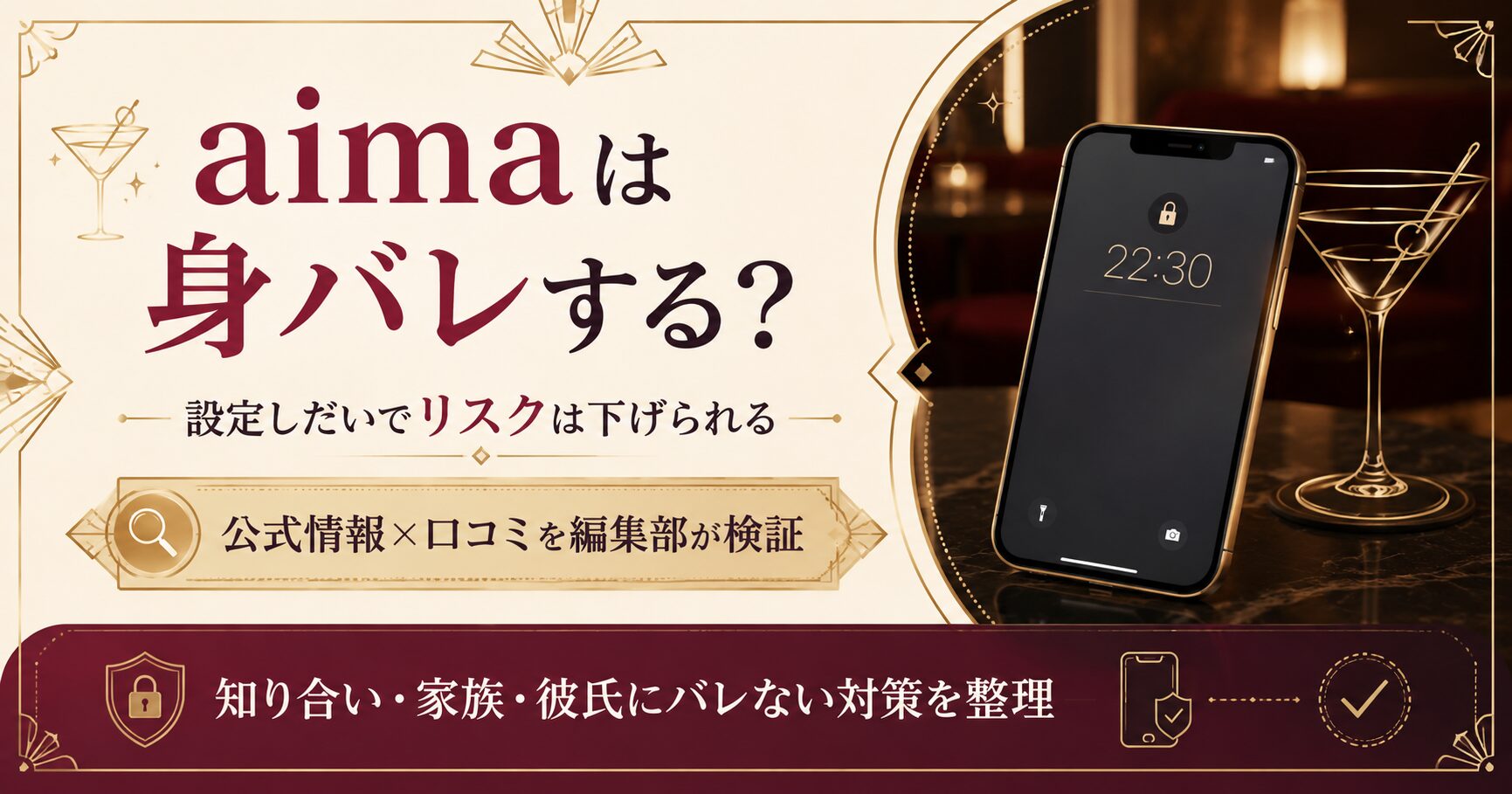 aimaは身バレするのかという疑問と、設定しだいでリスクを下げられることを示すアイキャッチ図解
