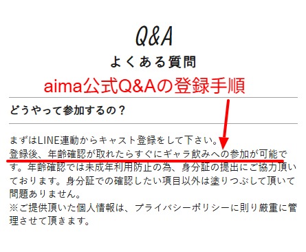 aima公式サイトのよくある質問。LINE連携と年齢確認のみで参加でき、身分証は確認項目以外を塗りつぶして提出できると記載