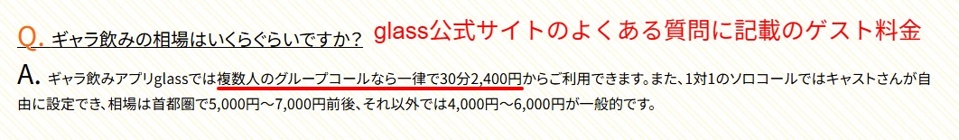 ギャラ飲みアプリglass公式サイトの料金案内。グループコールは30分2,400円からとゲスト側の利用料を示す記載