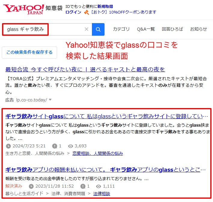 Yahoo!知恵袋でglassギャラ飲みの口コミを検索した結果画面。編集部の調査の様子