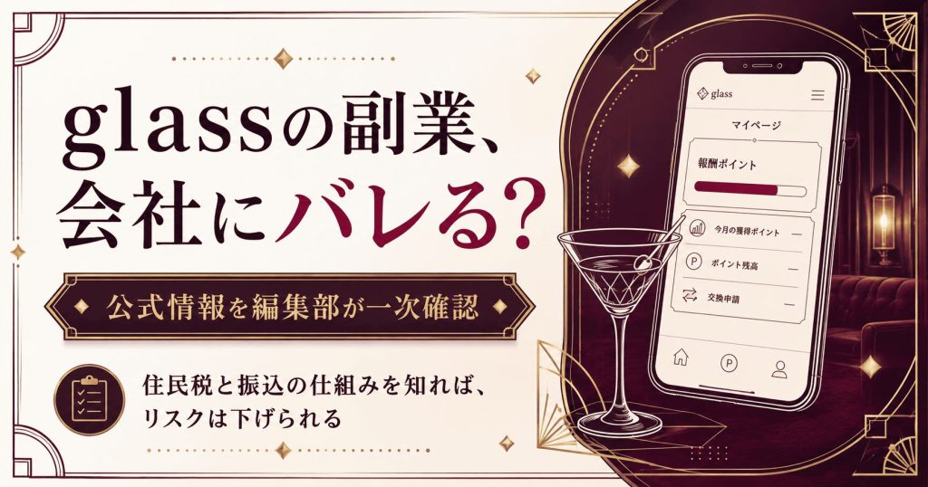 glassの副業は会社にバレるのか、住民税と振込の仕組みから整理する記事のアイキャッチ図解