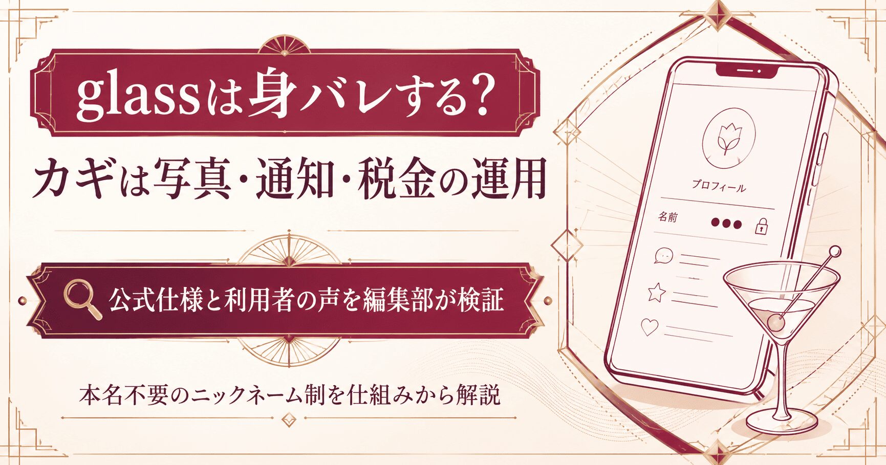 glassの身バレ対策を解説する記事のアイキャッチ。本名不要のニックネーム制と写真・通知・税金の運用ポイントを図解