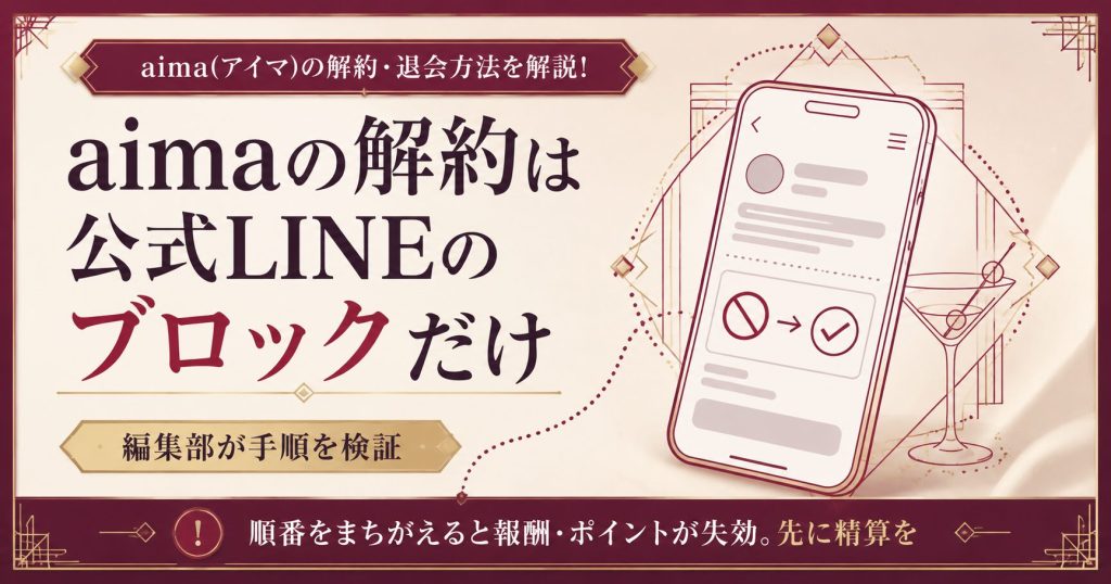 aimaの解約は公式LINEのブロックだけで完了することを示すアイキャッチ図解