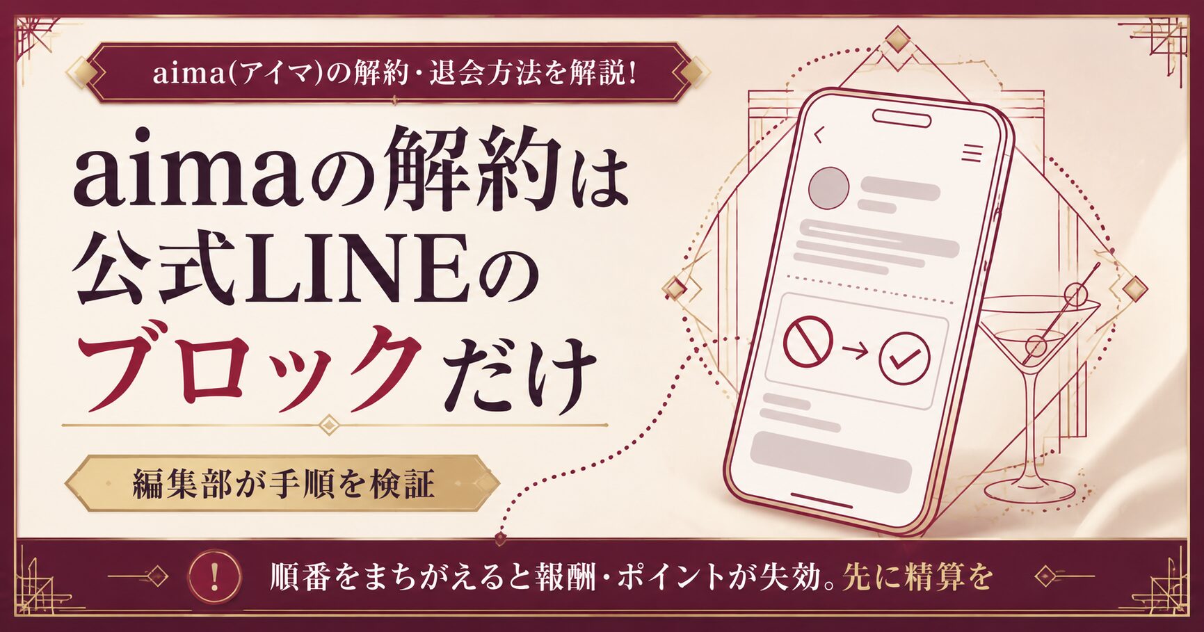 aimaの解約は公式LINEのブロックだけで完了することを示すアイキャッチ図解
