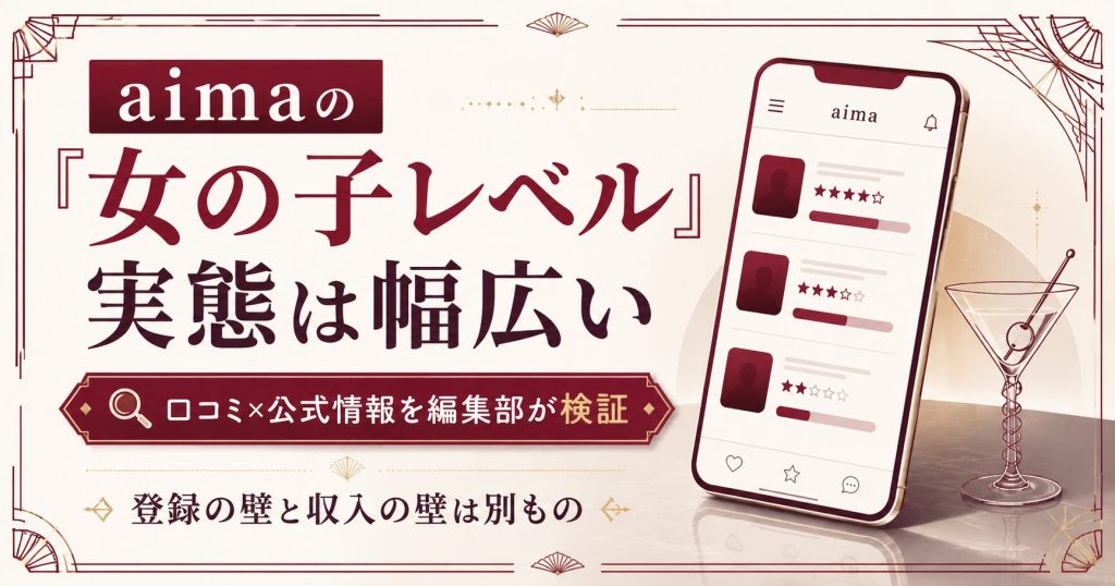 aimaの女の子レベルの実態は幅広いことを示すアイキャッチ。登録の壁と収入の壁は別ものという編集部検証の要点