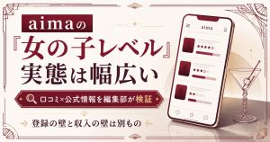 aimaの女の子レベルの実態は幅広いことを示すアイキャッチ。登録の壁と収入の壁は別ものという編集部検証の要点