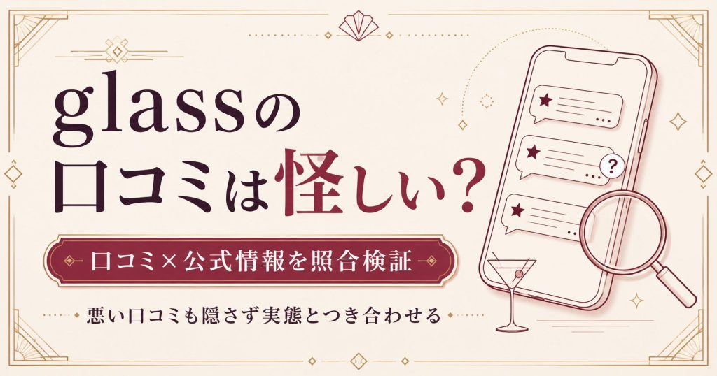 glassの口コミは怪しい?口コミと公式情報を照合して検証する記事のアイキャッチ図解