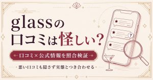 glassの口コミは怪しい?口コミと公式情報を照合して検証する記事のアイキャッチ図解