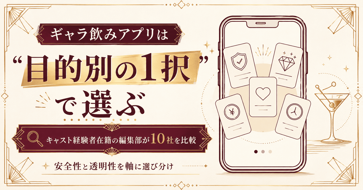 ギャラ飲みアプリを目的別の1択で選ぶ考え方を示すアイキャッチ。キャスト経験者在籍の編集部が安全性を軸に10社を比較