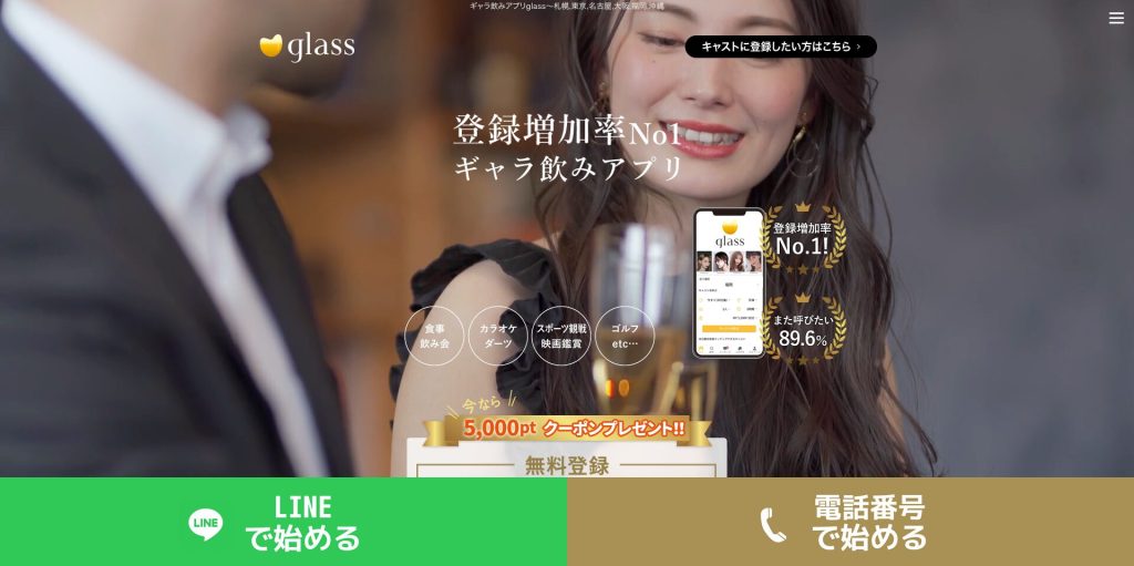 ギャラ飲みアプリglass