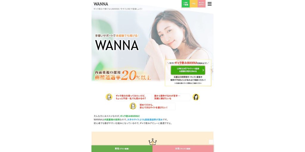 ギャラ飲みアプリWANNA