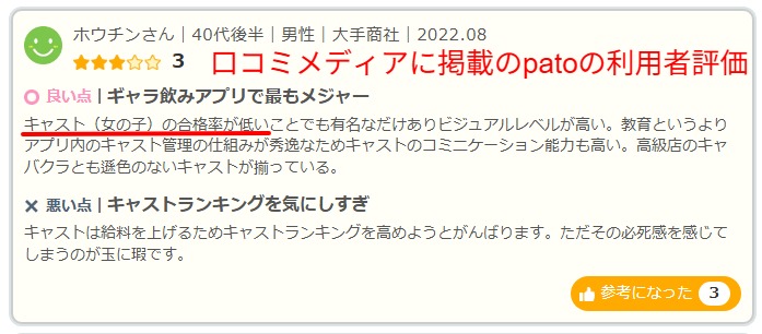 口コミメディアに掲載されたギャラ飲みアプリpatoの利用者評価。キャスト審査の厳しさと質の高さに関する声